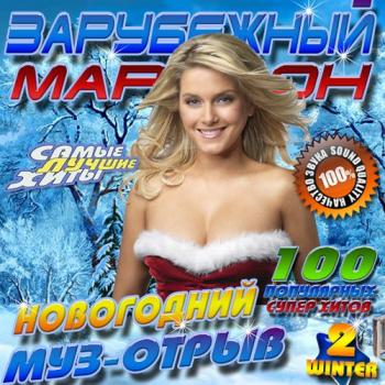 VA - Зарубежный Марафон. Новогодний Муз-отрыв - 2