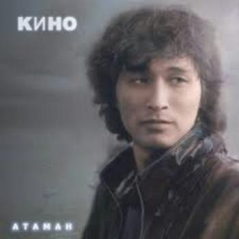 Кино - Атаман