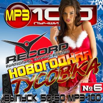 VA - Radio Record. Новогодняя тусовка - 6 (50-50)