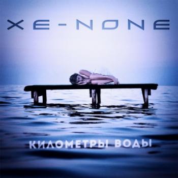 Xe-NONE - Километры воды