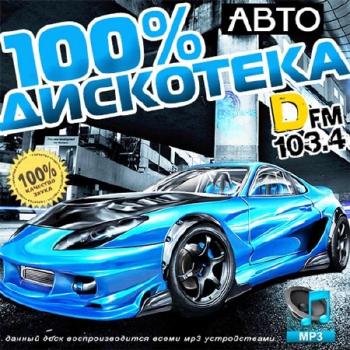 VA - 100% Авто Дискотека DFM