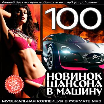 Сборник - 100 Новинок Шансона В Машину