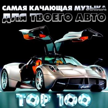 VA - Самая Качающая Музыка для Твоего Авто TOP 100