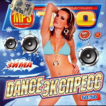 VA - Dance экспресс Зима 50-50