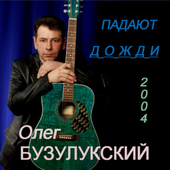 Олег Бузулукский - Падают дожди