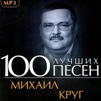 Михаил Круг - 100 Лучших Песен