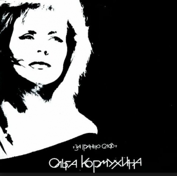 Ольга Кормухина - За гранью слов