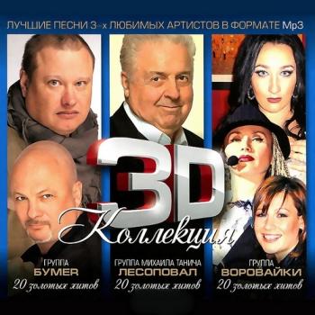 3D Коллекция - БумеR, Лесоповал, Воровайки