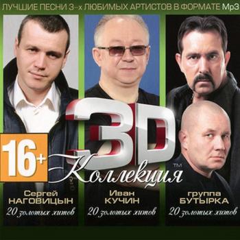 3D Коллекция - Бутырка, Иван Кучин, Сергей Наговицын