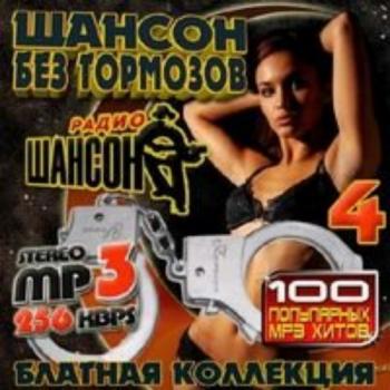 Сборник - 100 Хитов: Шансон без тормозов