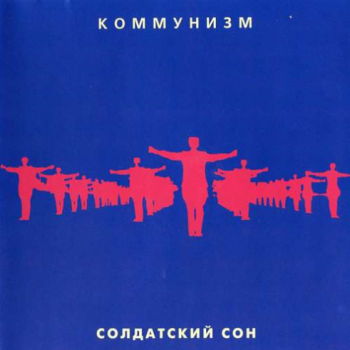 Коммунизм - Солдатский Сон