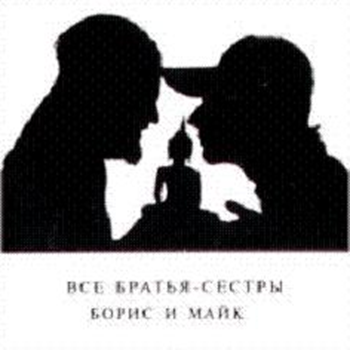 БГ + Майк - Все братья - сестры