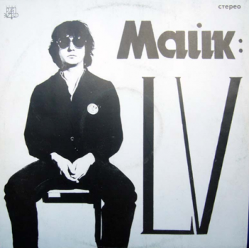 Майк - LV