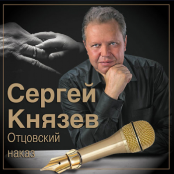 Сергей Князев - Отцовский наказ