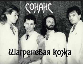 Сонанс - Шагреневая кожа