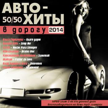 VA - Авто Хиты в дорогу 50-50