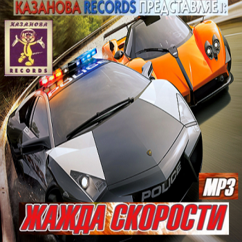 VA - Жажда Скорости. Дискотека Казанова Vol.1-65