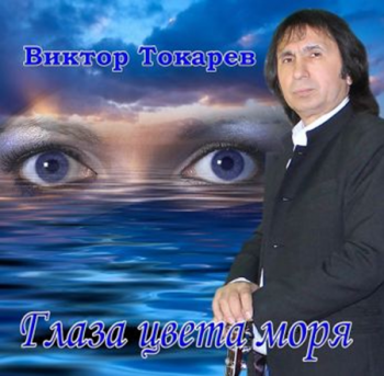 Виктор Токарев - Глаза цвета моря