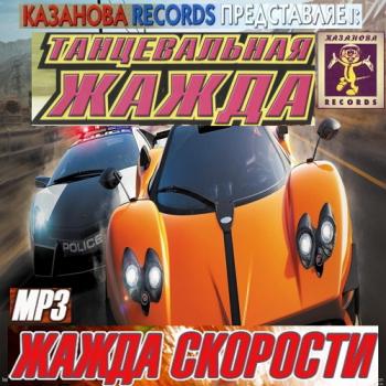 VA - Жажда скорости представляет: Танцевальная жажда Vol. 01-12