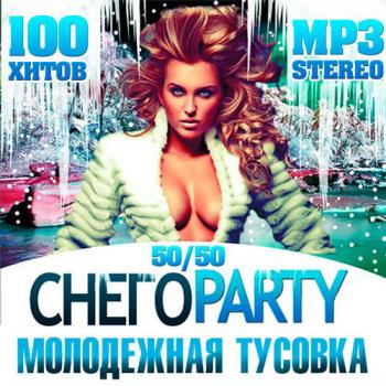 VA - СнегоParty - Молодежная Тусовка 50-50