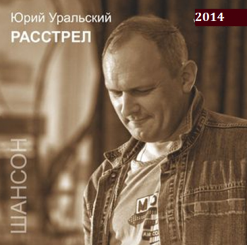 Юрий Уральский - Расстрел