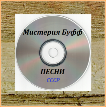 Мистерия Буфф - Песни