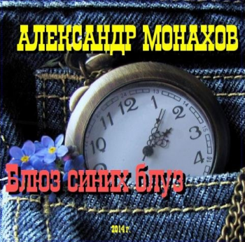 Александр Монахов - Блюз синих блуз