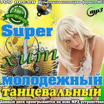 VA - Super Хит Молодежный Танцевальный