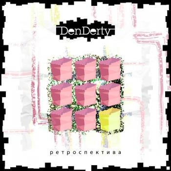 DenDerty - Ретроспектива