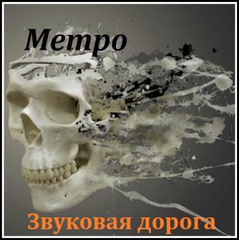 Метро - Звуковая дорога