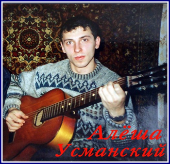 Алёша Усманский - Моим друзьям