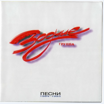 Группа Зодчие - Песни 1984-1993