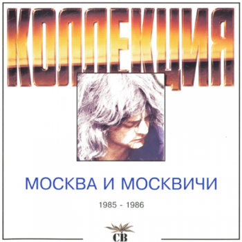 СВ - Москва и Москвичи