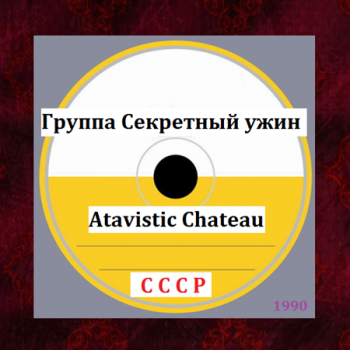 Группа Секретный ужин - Atavistic Chateau