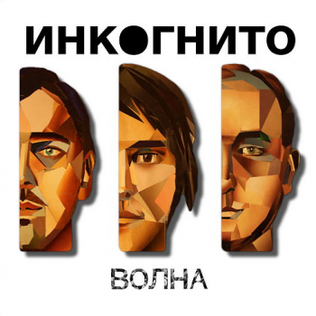 Инкогнито - Волна