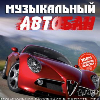 VA - Музыкальный Автобан