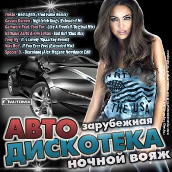 VA - Авто - Дискотека Ночной Вояж. Зарубежная