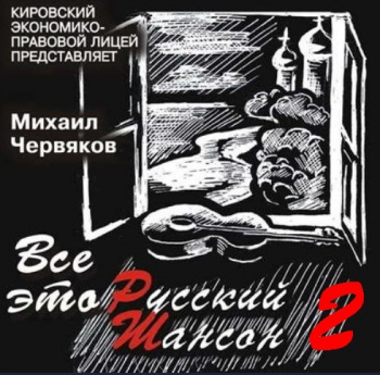 Михаил Червяков - Всё это русский шансон - 2