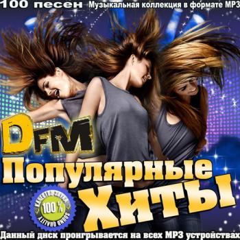 VA - Популярные Хиты DFM