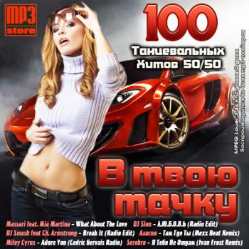 VA - 100 Хитов в твою тачку. Танцевальные 50-50