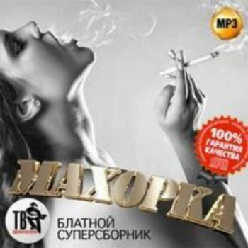 Сборник - Махорка Блатной суперсборник