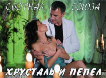 Сборная союза - Хрусталь и пепел