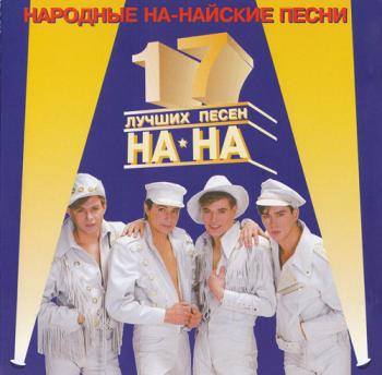 На-На - Народные на-найские песни (17 лучших песен)