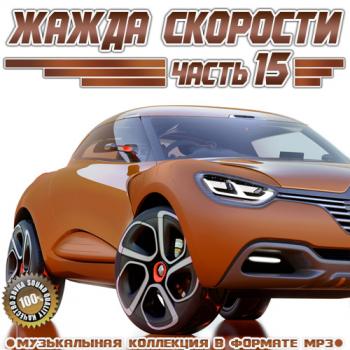 VA - Жажда Скорости Часть 15