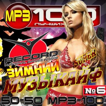 VA - Радио Record. Зимний музыкайф - 6