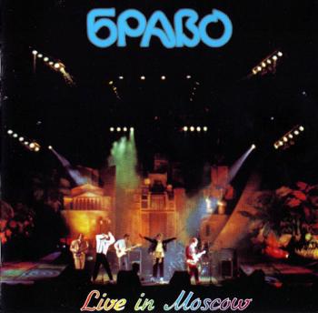 Браво - Live in Moscow