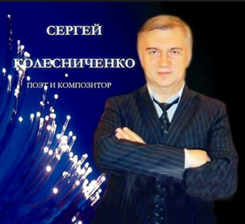 Сергей Колесниченко - Бакинские огни