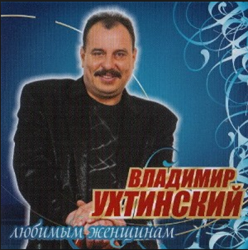 Владимир Ухтинский - Любимым женщинам