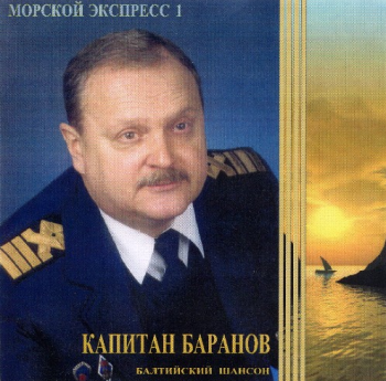 Капитан Константин Баранов - Морской экспресс - 1