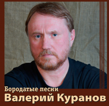 Валерий Куранов - Бородатые песни - 1